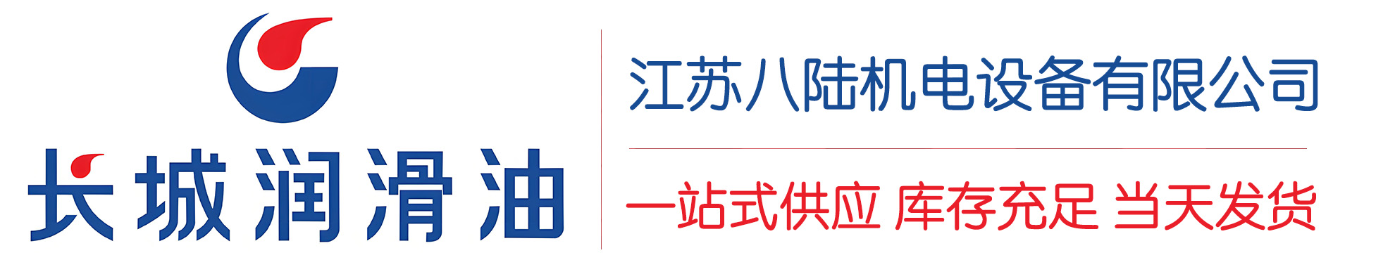 随州长城润滑油总代理商,随州长城润滑油授权经销商,随州长城液压油代理商